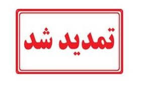 تمدید آخرین مهلت ارسال مقالات و پرداخت هزینه ثبت نام